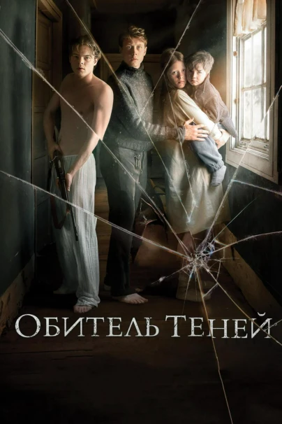 Обитель теней