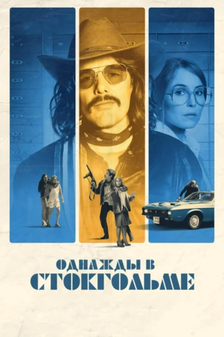Однажды в Стокгольме