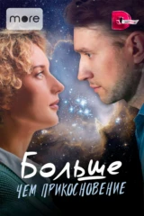 Больше чем прикосновение