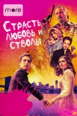 Страсть, любовь и стволы