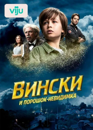 Вински и порошок-невидимка