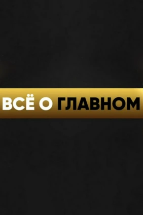 Всё о главном