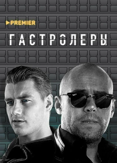 Гастролеры