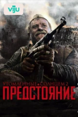 Утомленные солнцем 2: Предстояние