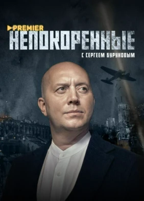 Непокоренные (2025)
