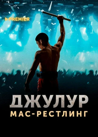 Джулур: Мас-рестлинг