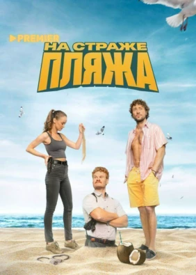 На страже пляжа