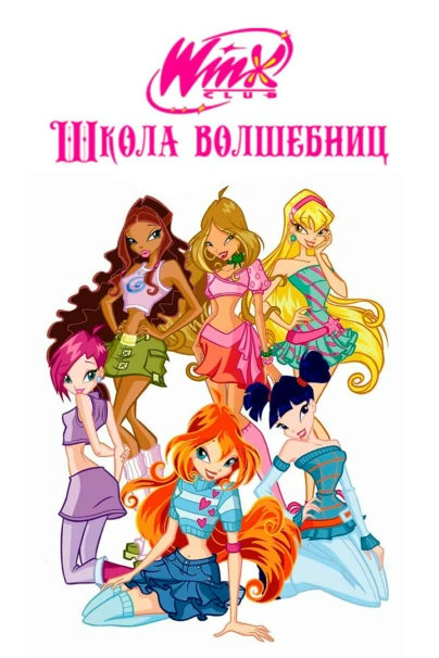 Клуб Винкс — Школа волшебниц
