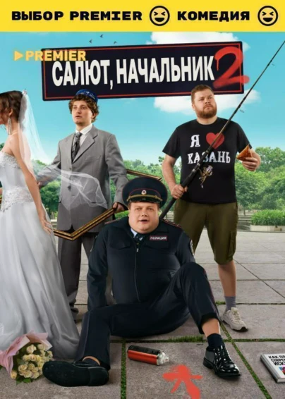 Салют, Начальник
