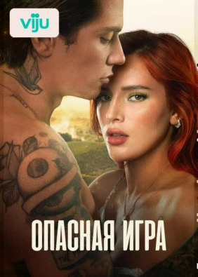 Опасная игра