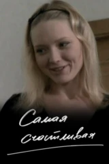 Самая счастливая