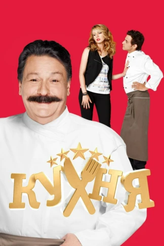 Кухня