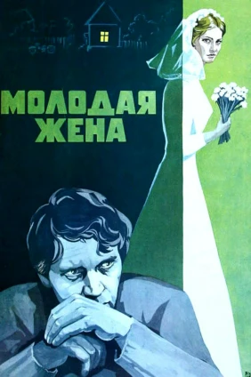 Молодая жена