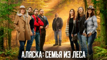 Аляска: семья из леса