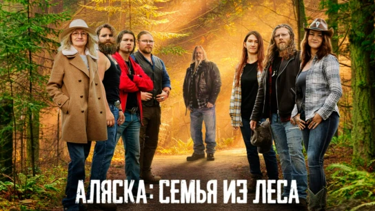 Аляска: семья из леса