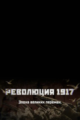Революция 1917. Эпоха великих перемен