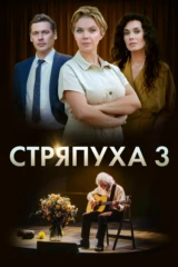 Стряпуха-3. Таланты и поклонники