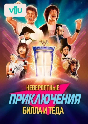 Невероятные приключения Билла и Теда