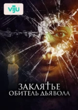 Заклятье. Обитель дьявола