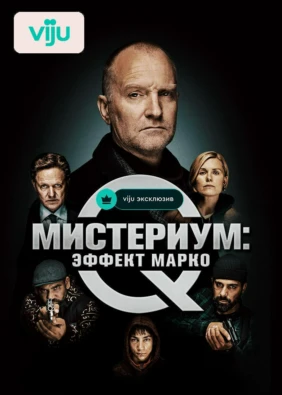 Мистериум: Эффект Марко