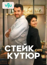 Стейк от кутюр