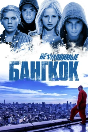 Неуловимые: Бангкок