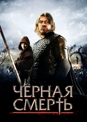 Чёрная смерть
