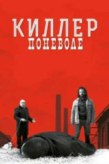 Киллер поневоле
