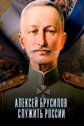 Алексей Брусилов. Служить России