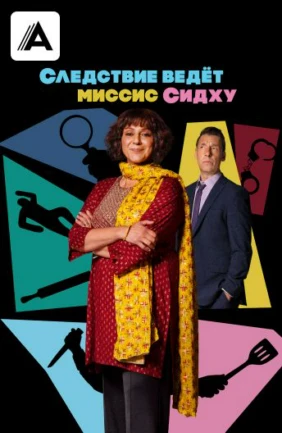Следствие ведёт миссис Сидху