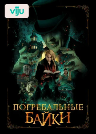 Погребальные байки