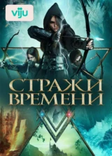 Стражи времени