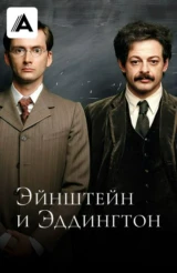 Эйнштейн и Эддингтон