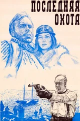 Последняя охота