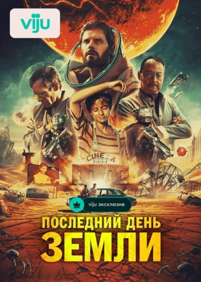 Последний день Земли