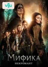 Мифика: Некромант