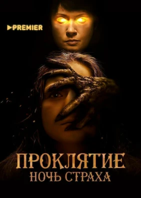 Проклятие. Ночь страха