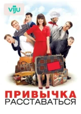 Привычка расставаться