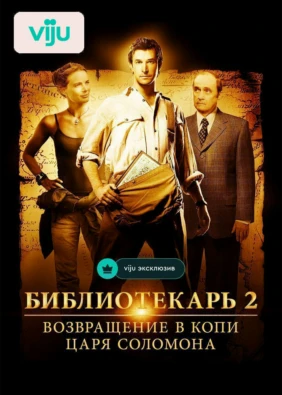 Библиотекарь 2: Возвращение в Копи Царя Соломона