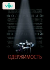Одержимость