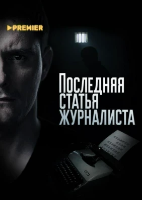 Последняя статья журналиста