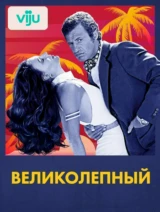 Великолепный