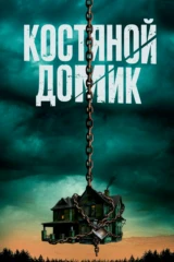 Костяной домик