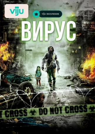 Вирус
