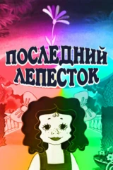 Последний лепесток