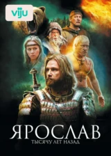Ярослав. Тысячу лет назад