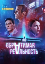 Обратимая реальность