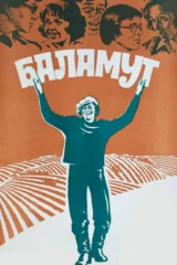 Баламут