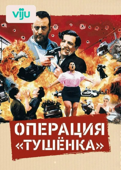 Операция «Тушенка»