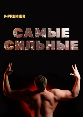 Самые сильные